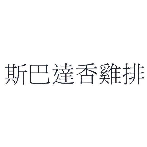 斯巴達香雞排