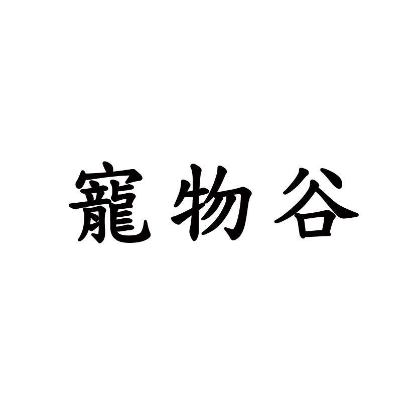 寵物谷