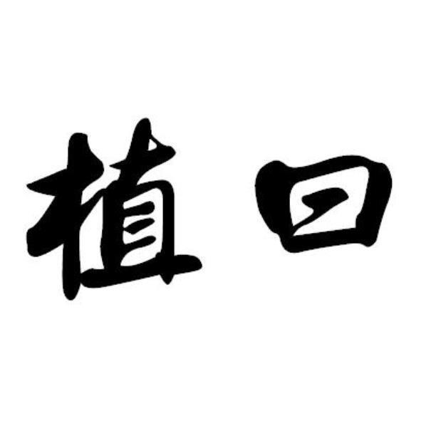 植曰