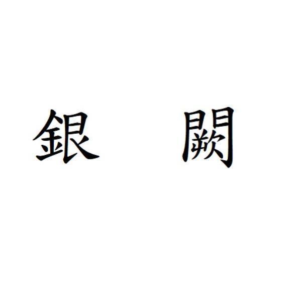 銀闕