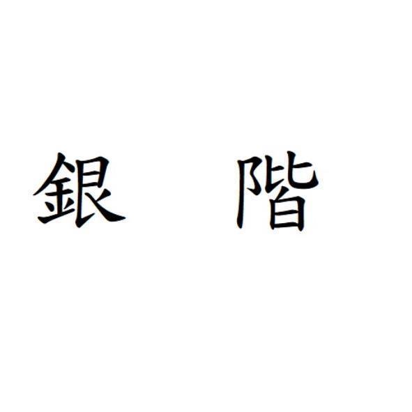 銀階