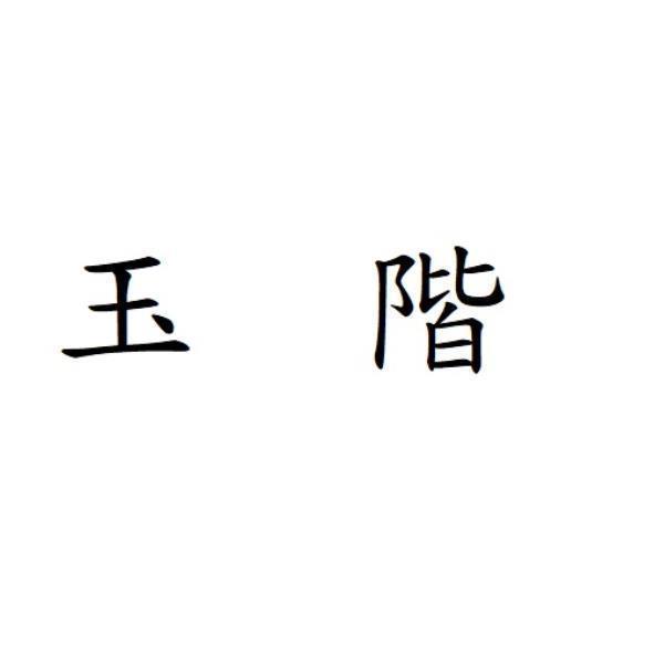 玉階