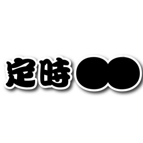 定時8及圖