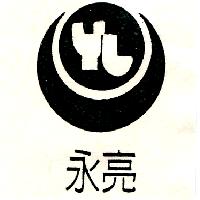 永亮及圖