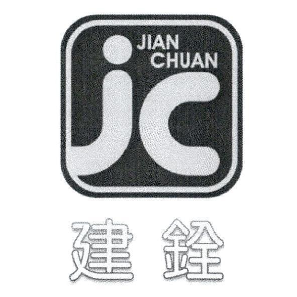 建銓 JIAN CHUAN 及 JC 圖