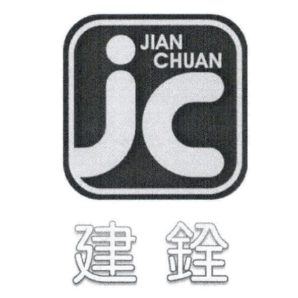 建銓 JIAN CHUAN 及 JC 圖