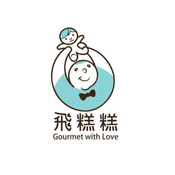 飛糕糕Gourmet with Love及圖