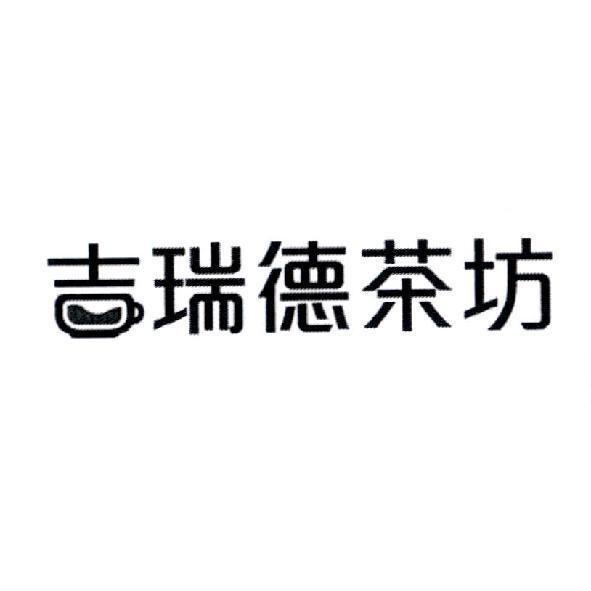 吉瑞德茶坊設計字