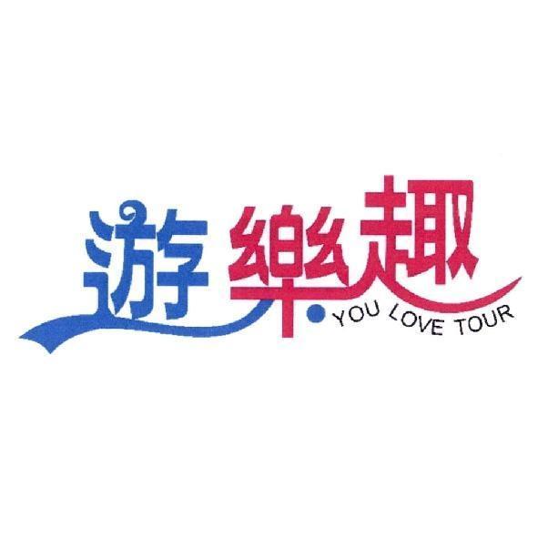 遊樂趣 you love tour
