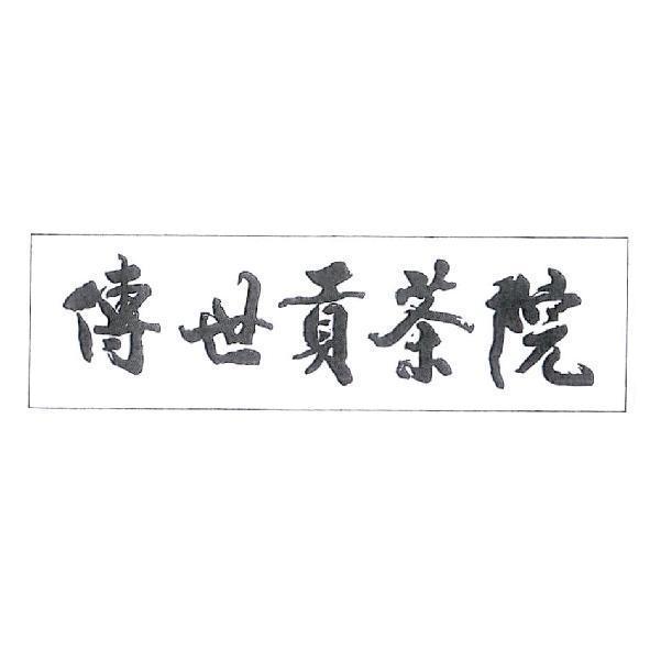 傳世貢茶院