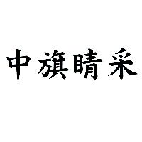 中旗睛采