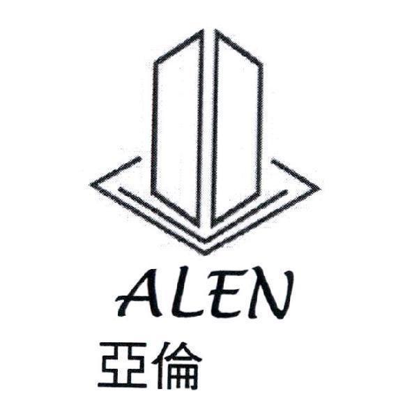 亞倫國際、 ALEN、 及圖