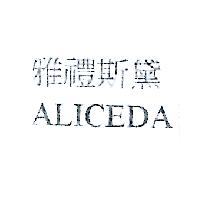 雅禮斯黛ALICEDA