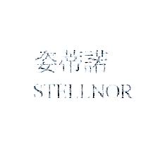 姿蒂諾STELLNOR