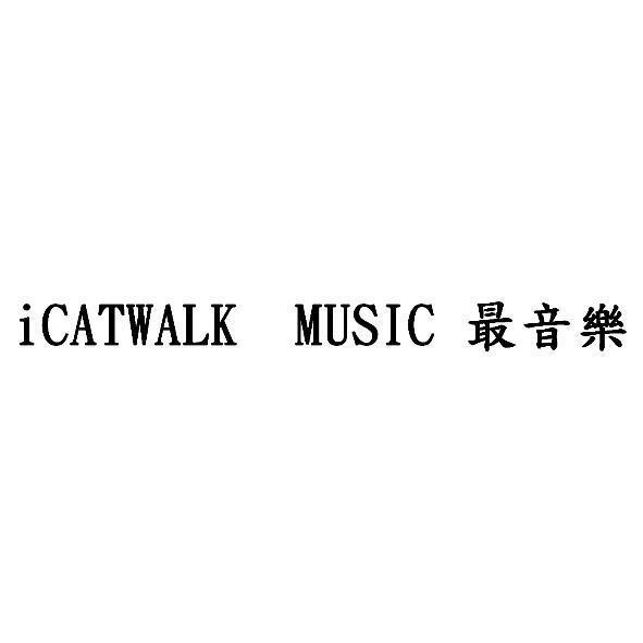 iCATWALK MUSIC 最音樂