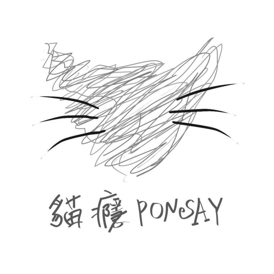 楊心慈 貓癮PONSAY及圖