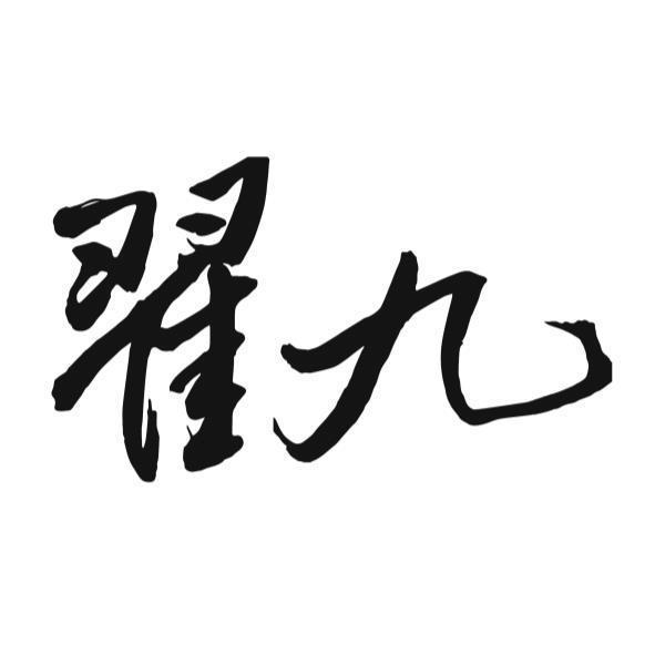 翟九
