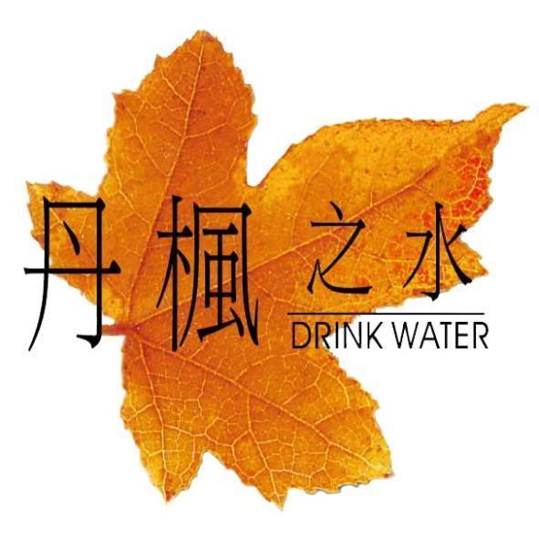 丹楓之水DRINK WATER及圖