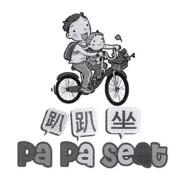 趴趴坐 pa pa seat 及圖