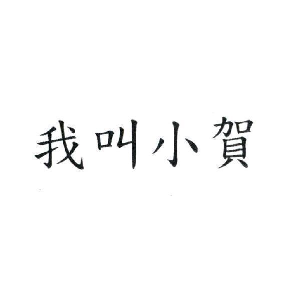 我叫小賀