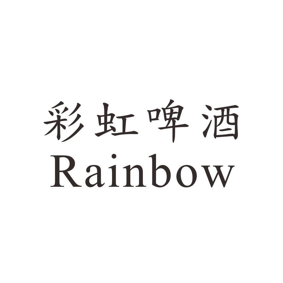 彩虹啤酒Rainbow