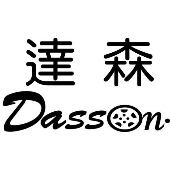 達森Dasson及圖