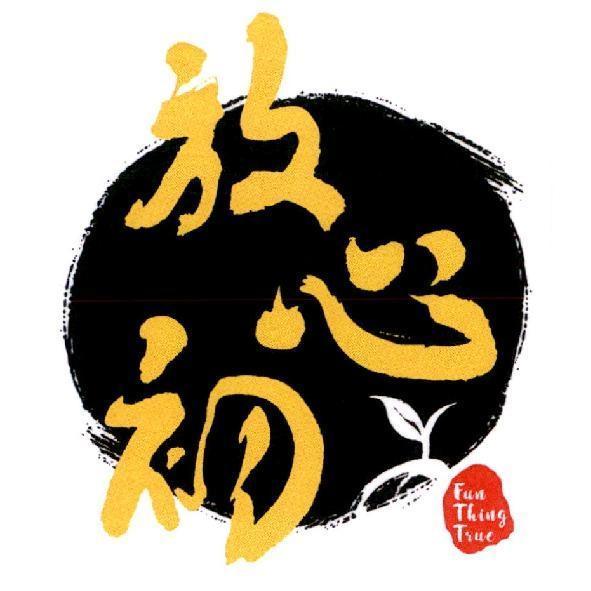 放心初 Fun Thing True 及圖