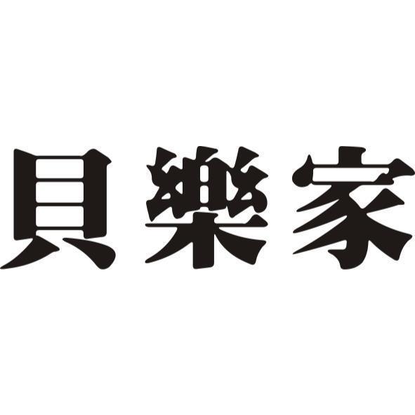 貝樂家