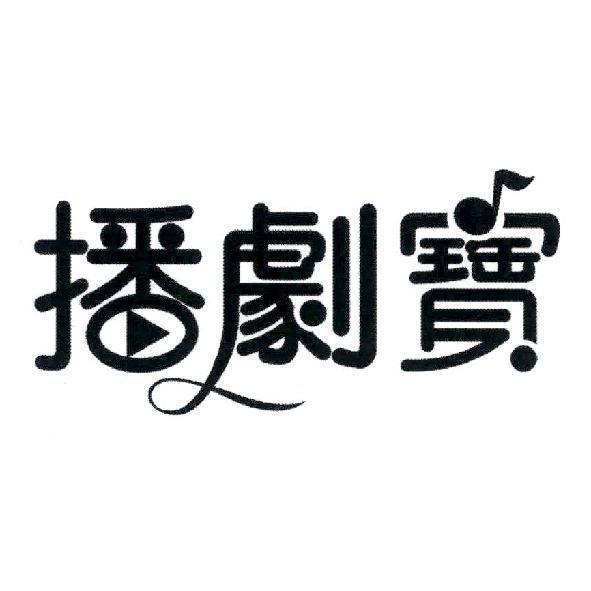 播劇寶及圖