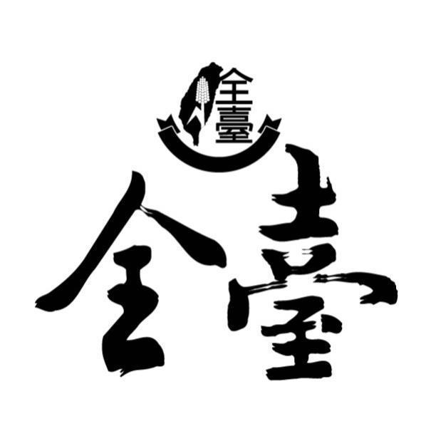 全臺及圖