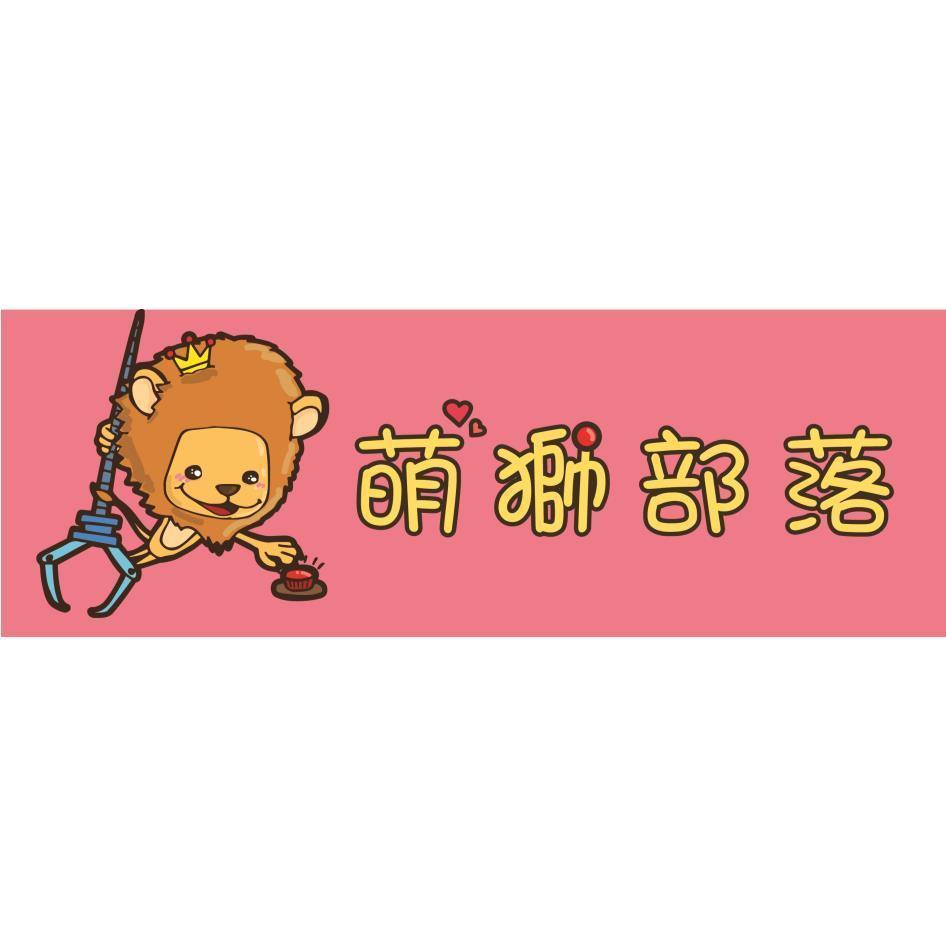 萌獅部落及圖