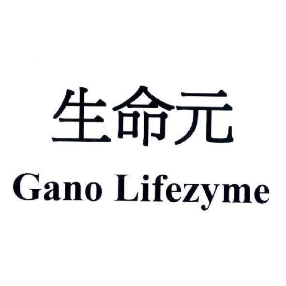 生命元 Gano Lifezyme