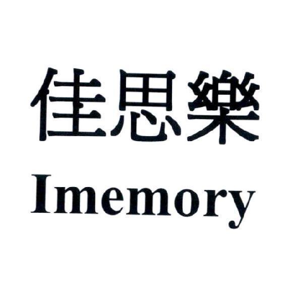 佳思樂 Imemory
