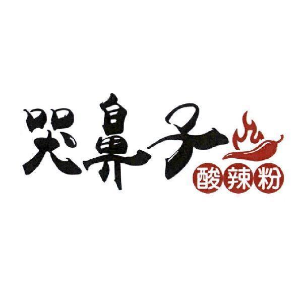 哭鼻子及圖