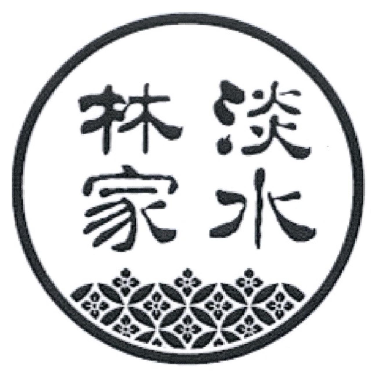 淡水林家及圖