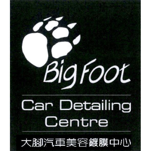 大腳汽車美容鍍膜中心 BigFoot、Car Detailing Centre 及設計圖