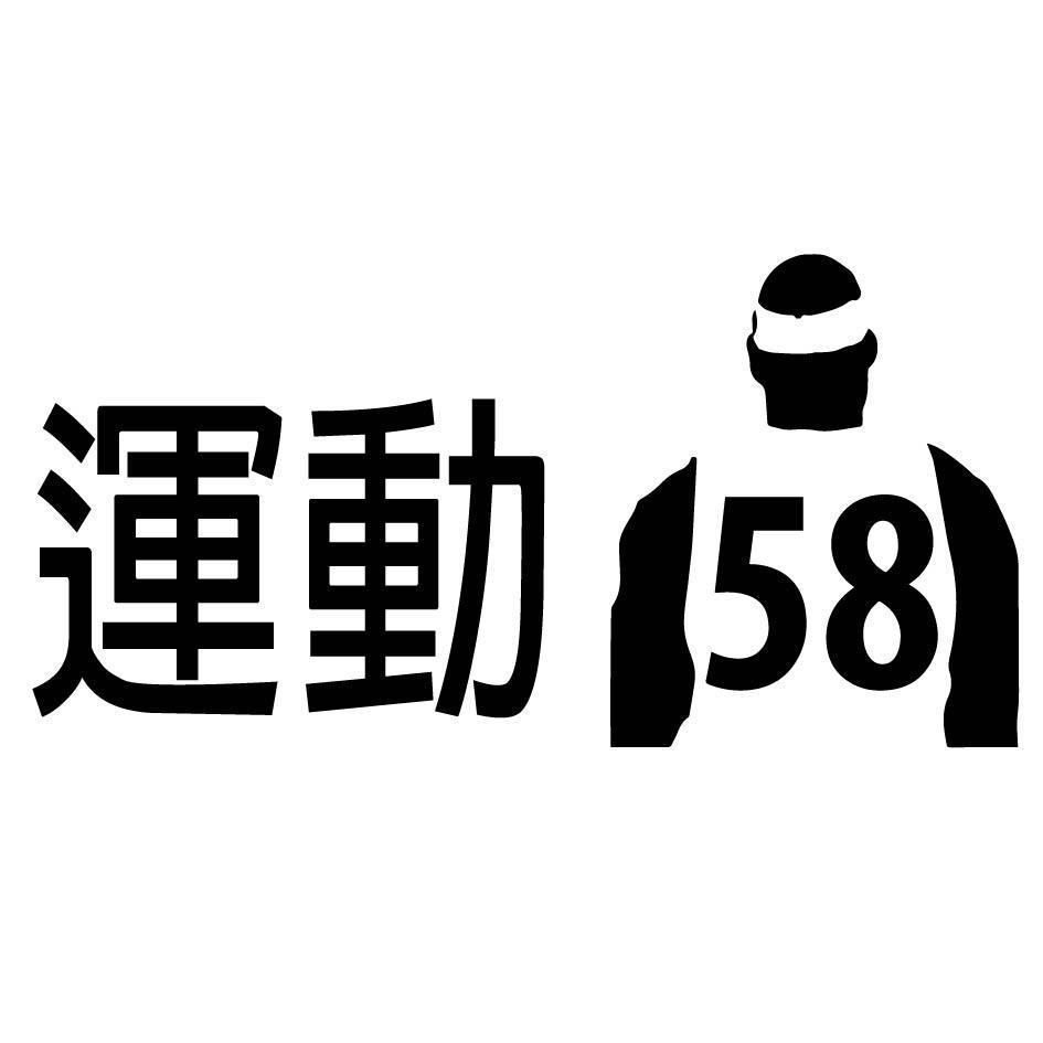 運動58及圖