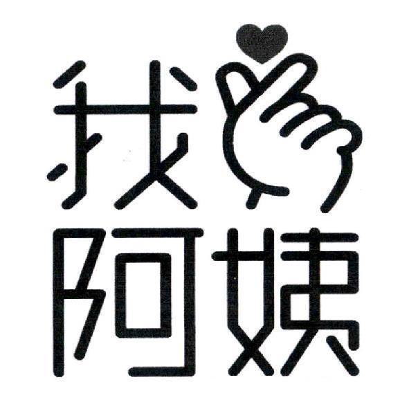 我阿姨及圖