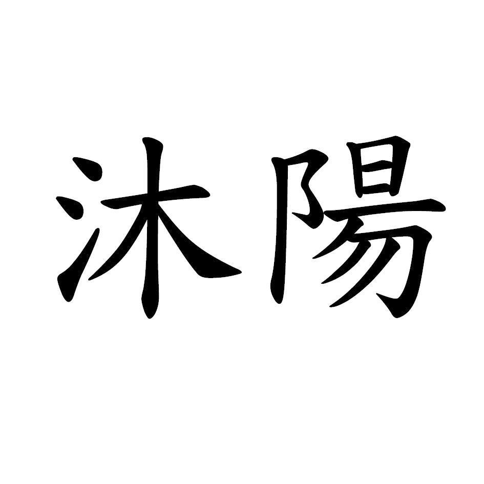 沐陽
