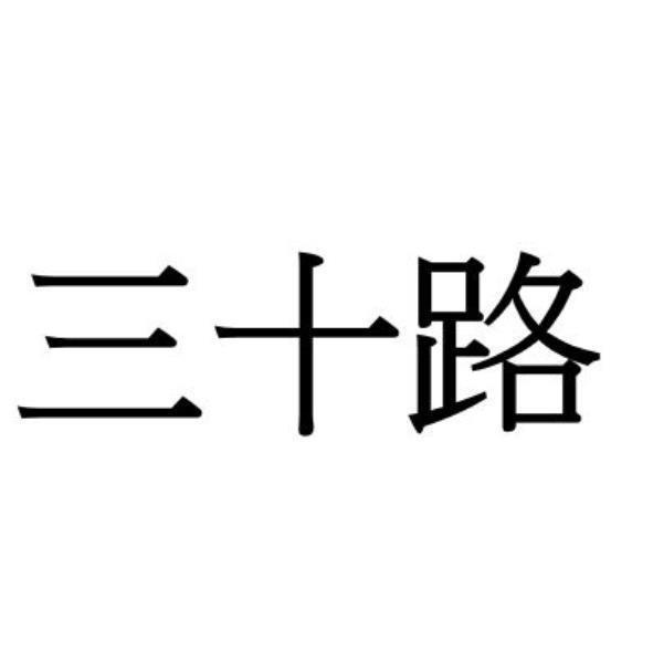 三十路