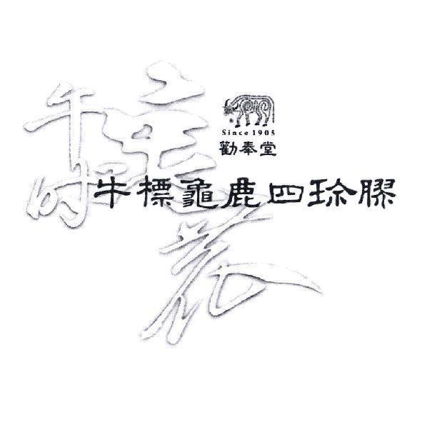 勸奉堂午時龜鹿牛標龜鹿四珍膠及圖