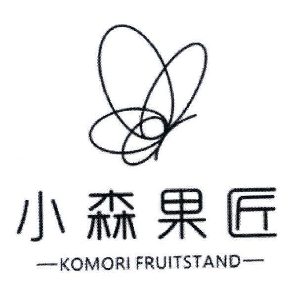 小森果匠 KOMORI FRUITSTAND及圖