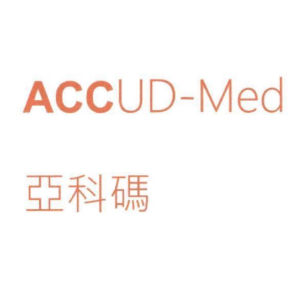 亞科碼 ACCUD-Med