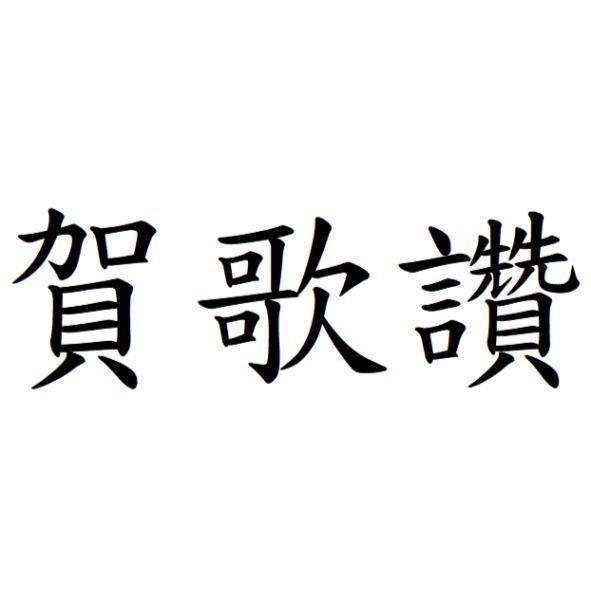 賀歌讚