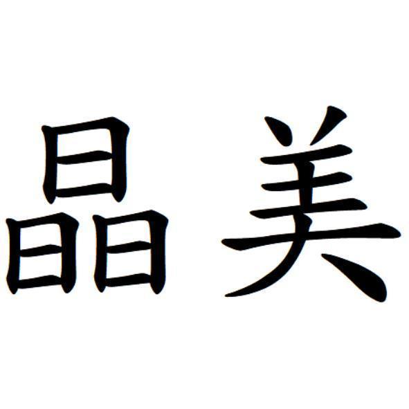 晶美