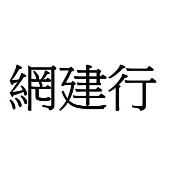 網建行