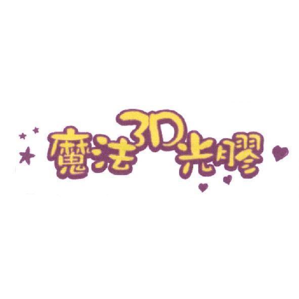 魔法 3D 光膠及圖
