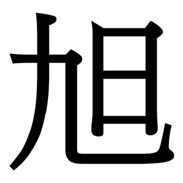 旭