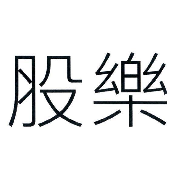股樂