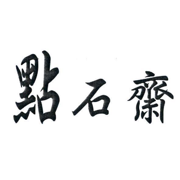 點石齋字形設計